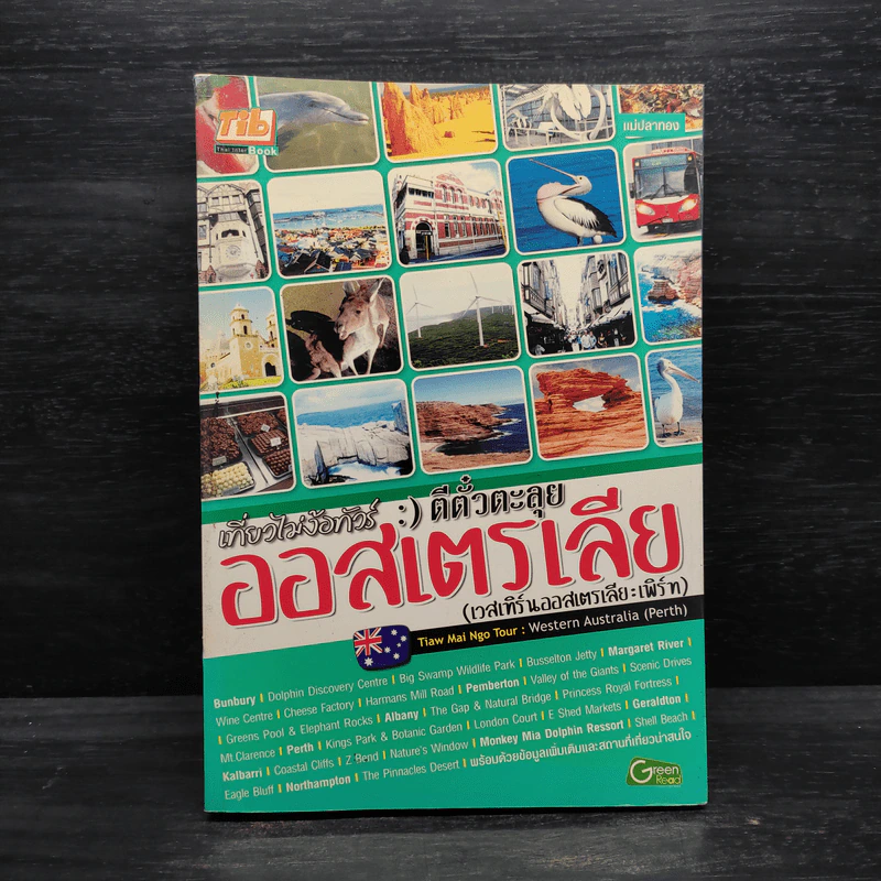 เที่ยวไม่ง้อทัวร์ ตีตั๋วตะลุยออสเตรเลีย (เวสเทิร์นออสเตรเลีย:เพิร์ท) - แม่ปลาทอง รูปที่ 1