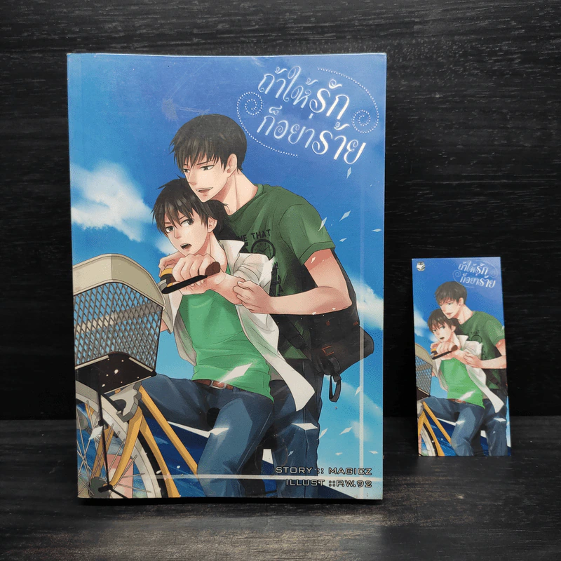 นิยายวาย ถ้าให้รักก็อย่าร้าย - magicz รูปที่ 1