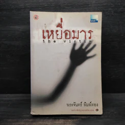 เหยื่อมาร - พระจันทร์ พิมพ์ทอง รูปที่ 1
