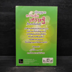เบิกบุญ 3 ความลับเศรษฐีที่คนจนไม่เคยรู้ - ดร.แม่ชีทศพร เทวาพิทักษ์ธรรม รูปที่ 2