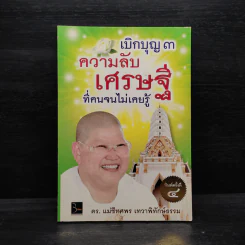 เบิกบุญ 3 ความลับเศรษฐีที่คนจนไม่เคยรู้ - ดร.แม่ชีทศพร เทวาพิทักษ์ธรรม รูปที่ 1