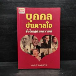 บุคคลบันดาลใจ ยิ่งใหญ่ด้วยความดี - ก่อศักดิ์ ไชยรัศมีศักดิ์ รูปที่ 1