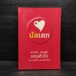 นัดเดท ตามหา...อีกครึ่งของหัวใจ (หาคนที่ใช่ เติมเต็มชีวิต)
