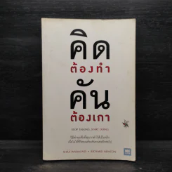 คิดต้องทำ คันต้องเกา - Shaa Wasmund, Richard Newton