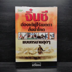 จิ๋นซีฮ่องเต้ ผู้ไร้เมตตาสั่งฆ่าโหดแบบทรมานสุดๆ - รวิโรจน์ รูปที่ 1
