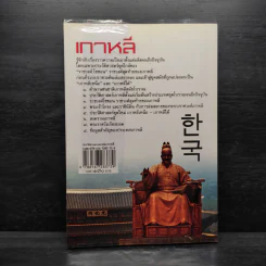 ประวัติอารยธรรมอาเซียเกาหลี - ดวงธิดา ราเมศวร์ รูปที่ 2