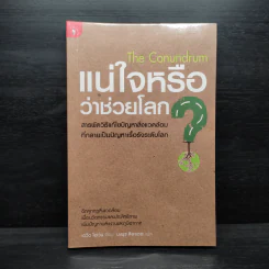The Conundrum แน่ใจหรือว่าช่วยโลก - เดวิด โอเว่น