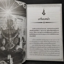 พระเวท อาคม มนตรา พารวย - ดามภ์ เหม รูปที่ 7