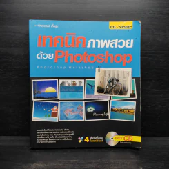 เทคนิคภาพสวยด้วย Photoshop รูปที่ 1