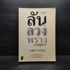 ลับลวงพราง ภาคพิสดาร - วาสนา นาน่วม