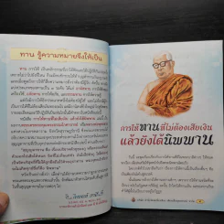 การให้ทานที่ไม่ต้องเสียเงิน แล้วยังได้นิพพาน - พุทธทาส รูปที่ 6