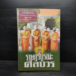 ราษฎร์บูรณะศีลบวร รูปที่ 1