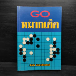 Go หมากเด็ด - วันชัย ประชาเรืองวิทย์ รูปที่ 1