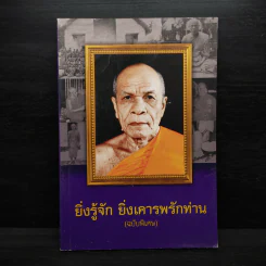 ยิ่งรู้จัก ยิ่งเคารพรักท่าน (ฉบับพิเศษ) รูปที่ 1