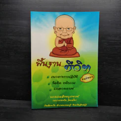 พื้นฐาน..ชีวิต - พระธรรมสิงหบุราจารย์