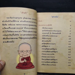 พื้นฐานชีวิต - พระธรรมสิงหบุราจารย์ (หลวงพ่อจรัญ) รูปที่ 5