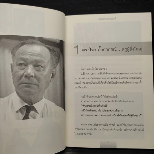 บุคคลบันดาลใจ ยิ่งใหญ่ด้วยความดี - ก่อศักดิ์ ไชยรัศมีศักดิ์ รูปที่ 7
