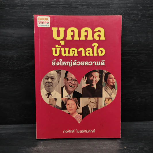 บุคคลบันดาลใจ ยิ่งใหญ่ด้วยความดี - ก่อศักดิ์ ไชยรัศมีศักดิ์ รูปที่ 1