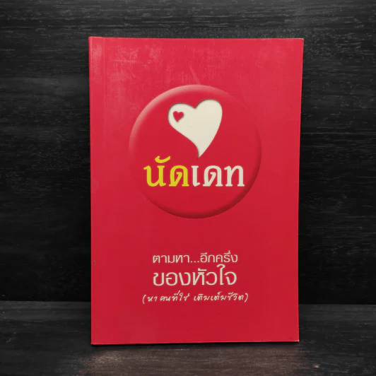 นัดเดท ตามหา...อีกครึ่งของหัวใจ (หาคนที่ใช่ เติมเต็มชีวิต) รูปที่ 1