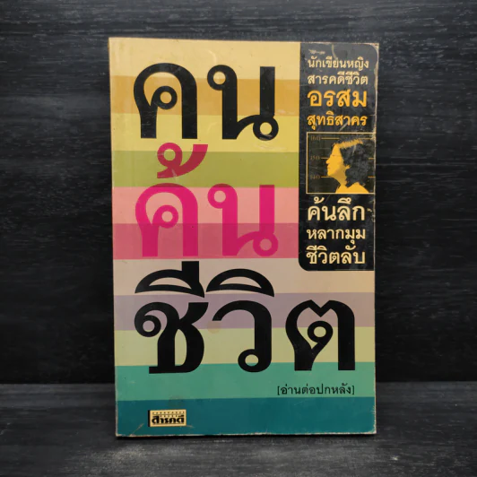 คนค้นชีวิต - อรสุม สุทธิสาคร รูปที่ 1