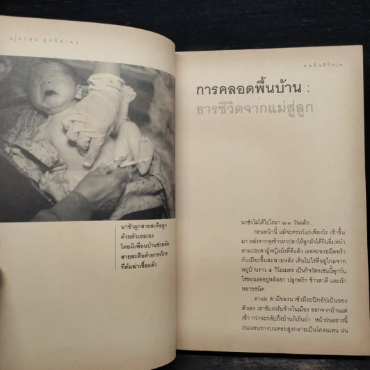 คนค้นชีวิต - อรสุม สุทธิสาคร รูปที่ 6