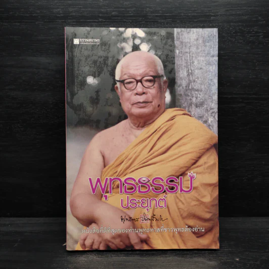 พุทธธรรมประยุกต์ - พุทธทาสภิกขุ รูปที่ 1