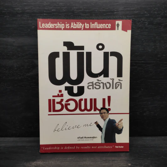 ผู้นำสร้างได้ เชื่อผม! - อภิวุฒิ พิมลแสงสุริยา รูปที่ 1