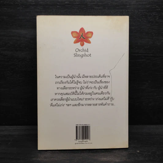 ผู้นำสร้างได้ เชื่อผม! - อภิวุฒิ พิมลแสงสุริยา รูปที่ 2