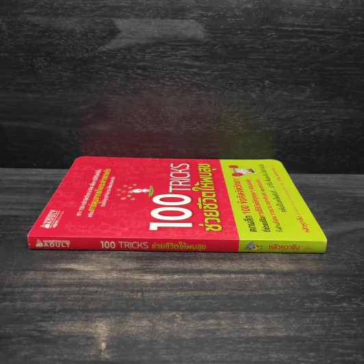 100 Tricks ช่วยชีวิตให้พบสุข - หลิวหวาชิง รูปที่ 3