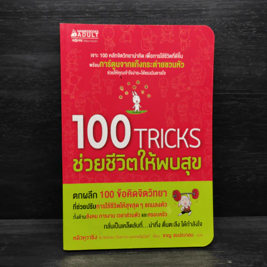 100 Tricks ช่วยชีวิตให้พบสุข - หลิวหวาชิง รูปที่ 1