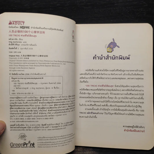 100 Tricks ช่วยชีวิตให้พบสุข - หลิวหวาชิง รูปที่ 6