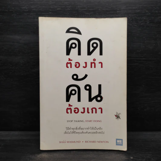 คิดต้องทำ คันต้องเกา - Shaa Wasmund, Richard Newton รูปที่ 1