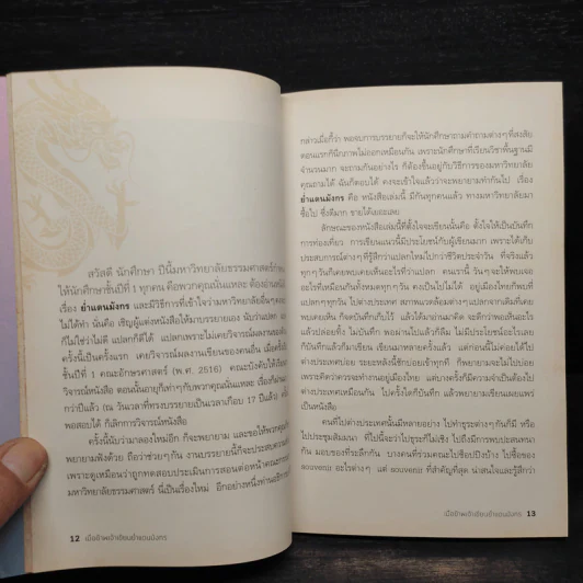 เมื่อข้าพเจ้าเขียนย่ำแดนมังกร - สมเด็จพระเทพฯ รูปที่ 6