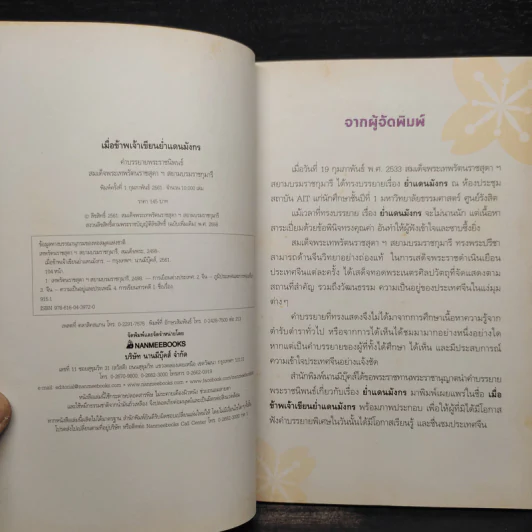 เมื่อข้าพเจ้าเขียนย่ำแดนมังกร - สมเด็จพระเทพฯ รูปที่ 5