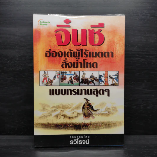 จิ๋นซีฮ่องเต้ ผู้ไร้เมตตาสั่งฆ่าโหดแบบทรมานสุดๆ - รวิโรจน์ รูปที่ 1