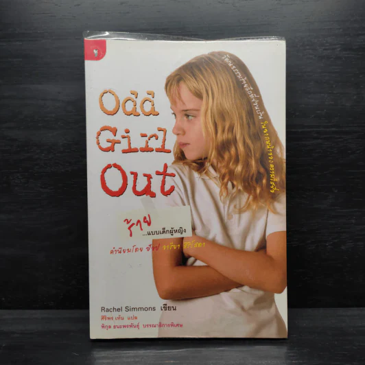 Odd Girl Out ร้าย...แบบเด็กผู้หญิง - ศิริพร เท้น รูปที่ 1