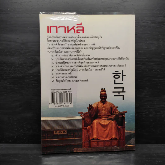 ประวัติอารยธรรมอาเซียเกาหลี - ดวงธิดา ราเมศวร์ รูปที่ 2