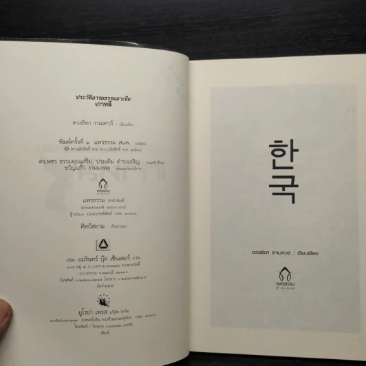 ประวัติอารยธรรมอาเซียเกาหลี - ดวงธิดา ราเมศวร์ รูปที่ 6