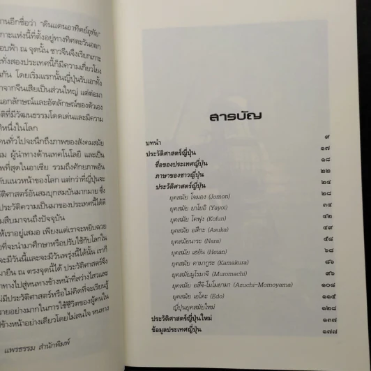 ประวัติอารยธรรมอาเซียญี่ปุ่น - ดวงธิดา ราเมศวร์ รูปที่ 7