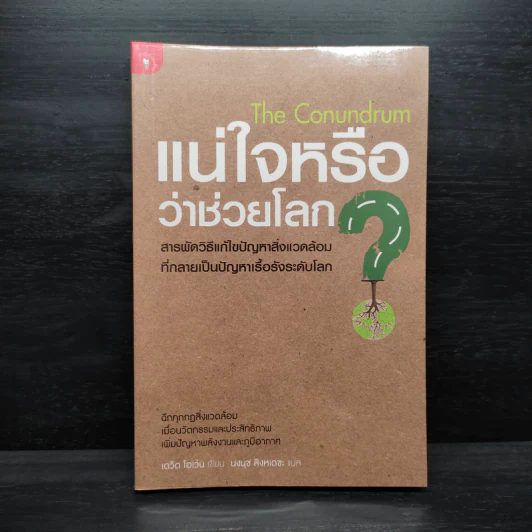 The Conundrum แน่ใจหรือว่าช่วยโลก - เดวิด โอเว่น รูปที่ 1