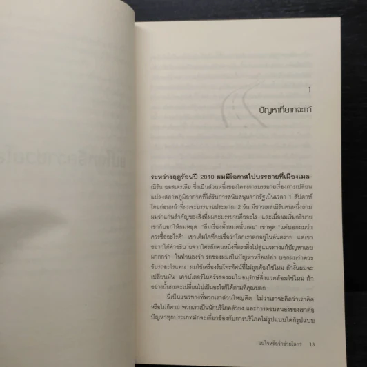 The Conundrum แน่ใจหรือว่าช่วยโลก - เดวิด โอเว่น รูปที่ 7