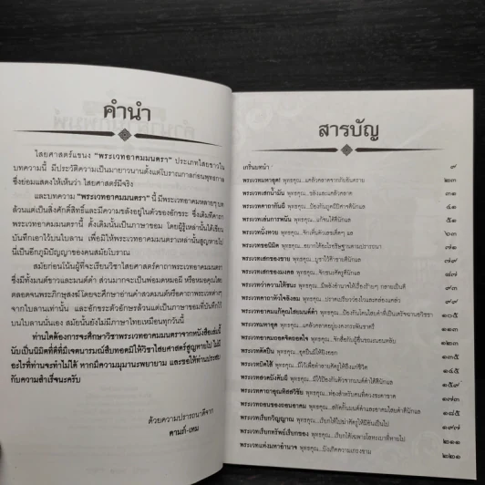 พระเวท อาคม มนตรา พารวย - ดามภ์ เหม รูปที่ 6