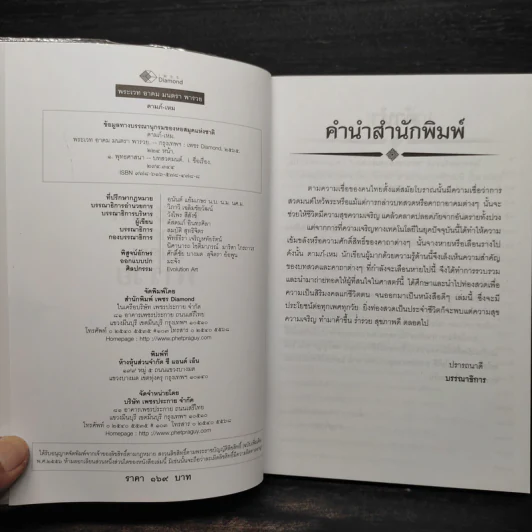 พระเวท อาคม มนตรา พารวย - ดามภ์ เหม รูปที่ 5