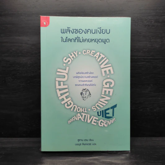 พลังของคนเงียบในโลกที่ไม่เคยหยุดพูด - ซูซาน เคน รูปที่ 1