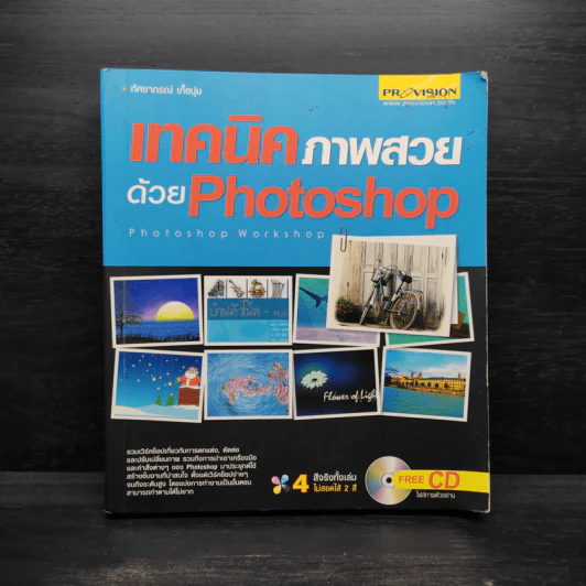 เทคนิคภาพสวยด้วย Photoshop รูปที่ 1