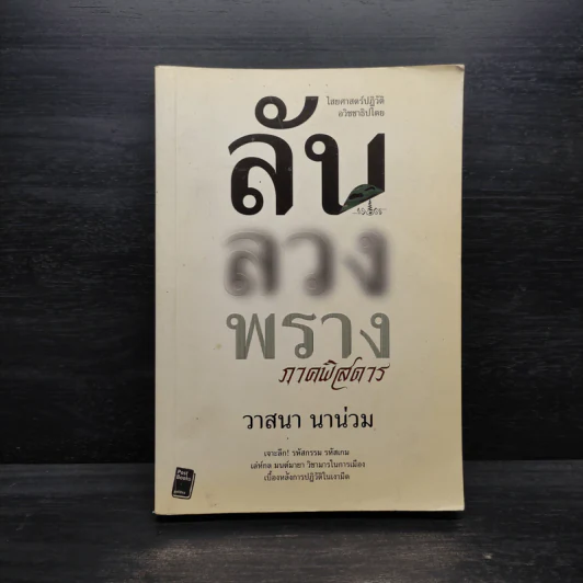 ลับลวงพราง ภาคพิสดาร - วาสนา นาน่วม รูปที่ 1