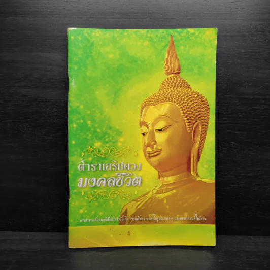 ตำราเสริมดวงมงคลชีวิต รูปที่ 1