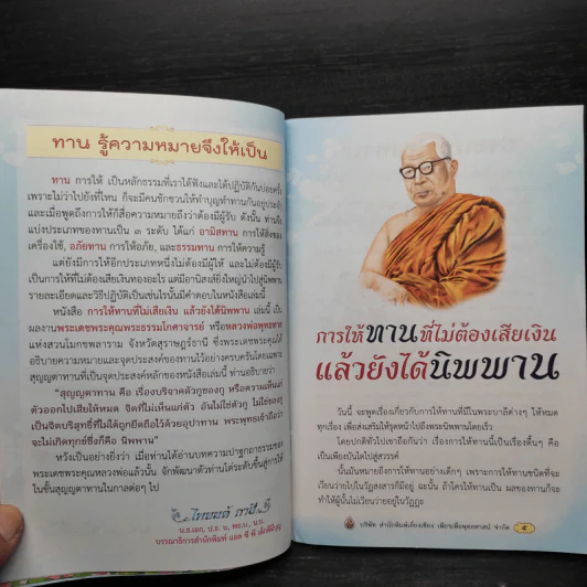 การให้ทานที่ไม่ต้องเสียเงิน แล้วยังได้นิพพาน - พุทธทาส รูปที่ 6