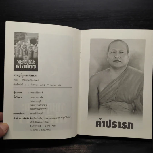 ราษฎร์บูรณะศีลบวร รูปที่ 5