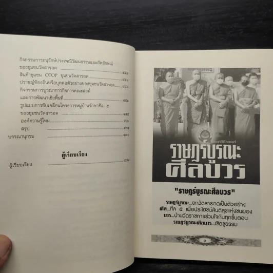 ราษฎร์บูรณะศีลบวร รูปที่ 10